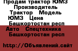 Продам трактор ЮМЗ › Производитель ­ Трактор › Модель ­ ЮМЗ › Цена ­ 120 000 - Башкортостан респ. Авто » Спецтехника   . Башкортостан респ.